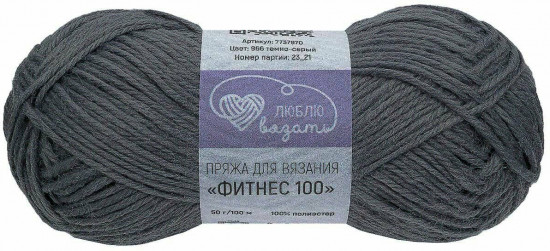 Пряжа для вязания «Фитнес 100», цвет 966 темно-серый