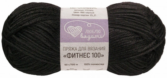 Пряжа для вязания «Фитнес 100», цвет 990 черный