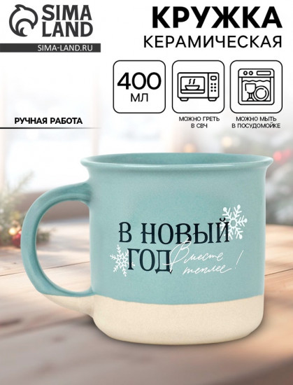 Кружка «В новый год месте теплее»