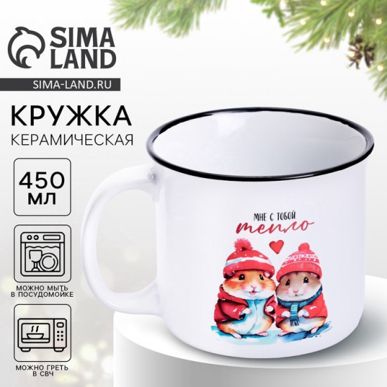 Кружка «Мне с тобой тепло»