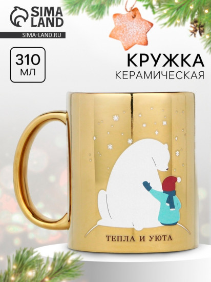 Кружка «Тепла и уюта»