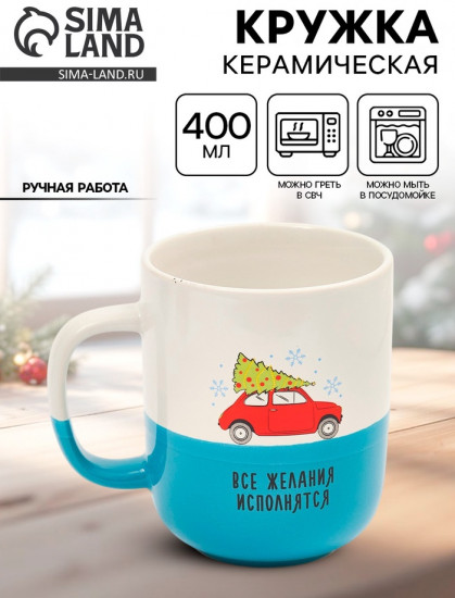 Кружка «Все желания исполнятся»