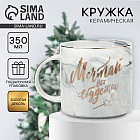 Кружка «Мечтай, всё сбудется»