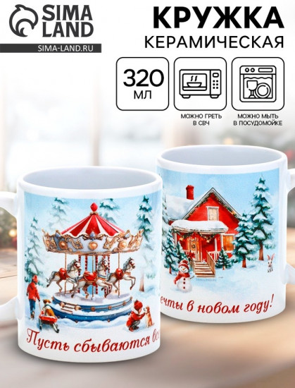 Кружка «Пусть сбываются все мечты»