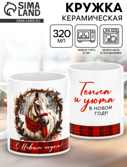 Кружка «Уюта в Новом году»