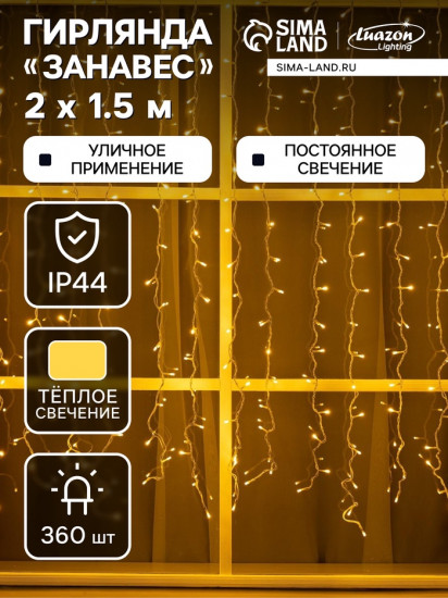 Гирлянда «Занавес»