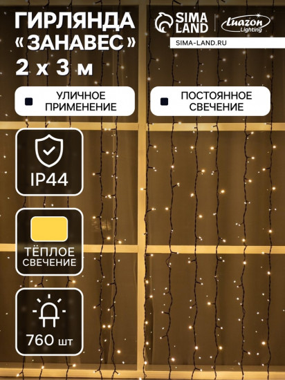 Гирлянда «Занавес»