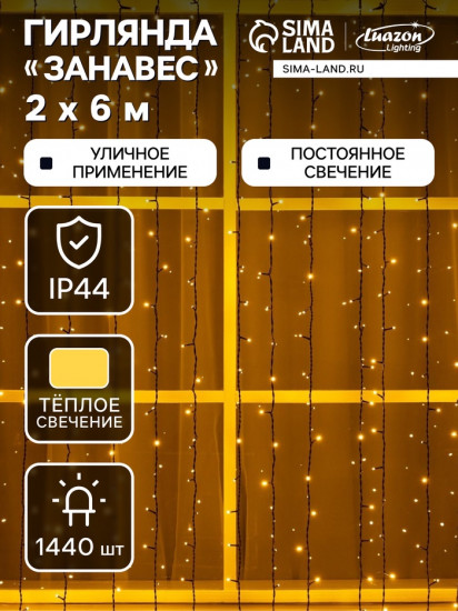 Гирлянда «Занавес»