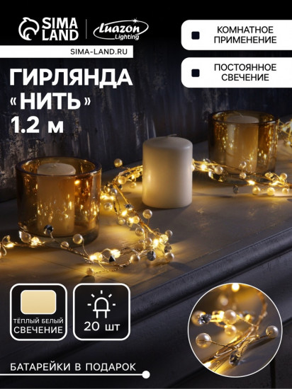 Гирлянда «Бусины»