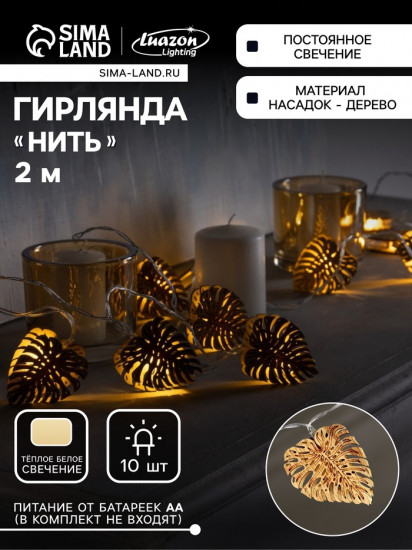 Гирлянда «Листочек»