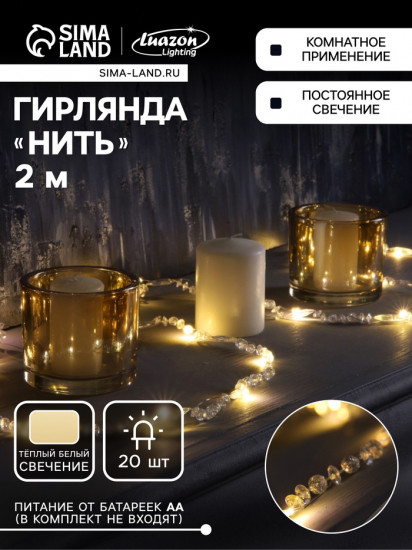 Гирлянда «Бусины»