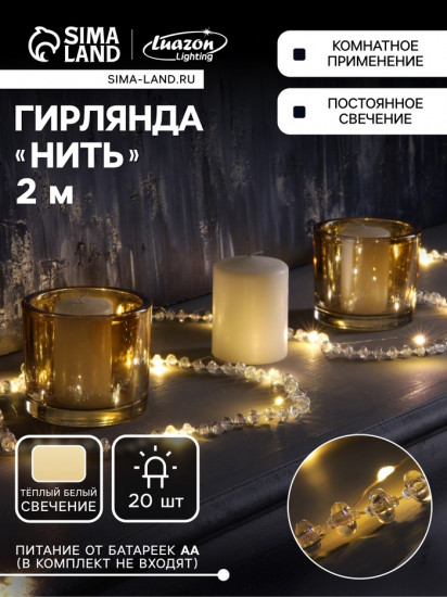 Гирлянда «Бусы»