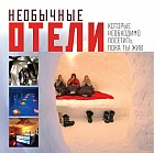 Необычные отели, которые необходимо посетить, пока ты жив