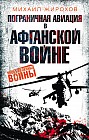 Пограничная авиация в Афганской войне