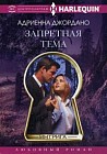 Запретная тема