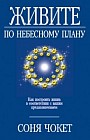 Живите по небесному плану