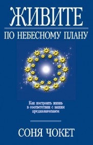 Живите по небесному плану