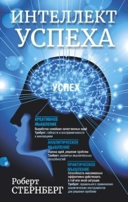 Интеллект успеха