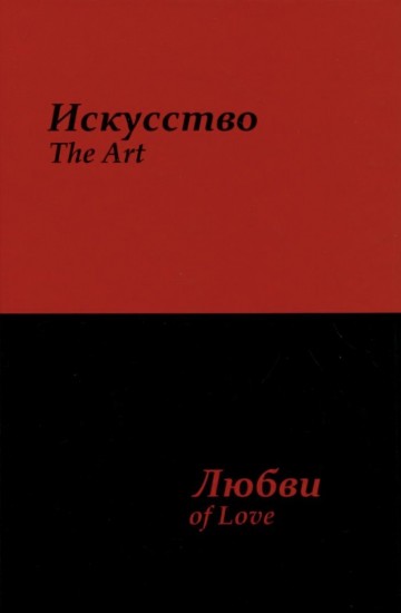 Искусство любви