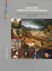 Искусство Северного Возрождения
