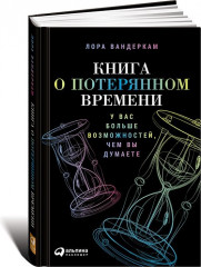 Книга о потерянном времени