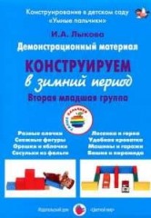Демонстрационный материал "Конструируем в зимний период"