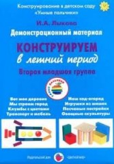 Демонстрационный материал "Конструируем в летний период"