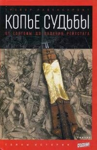 Копье судьбы. От голгофы до падения рейхстага