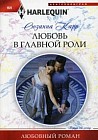 Любовь в главной роли