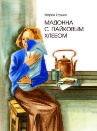 Мадонна с пайковым хлебом