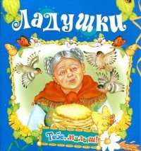 Ладушки