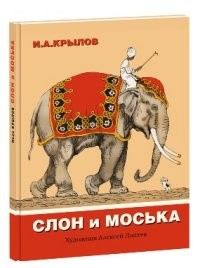 Слон и моська | Старые друзья