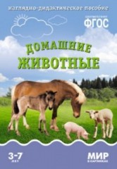 Мир в картинках. Домашние животные