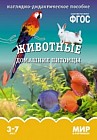 Мир в картинках. Животные домашние питомцы. 3-7 лет. Наглядно-дидактическое пособие. ФГОС