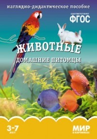 Мир в картинках. Животные домашние питомцы. 3-7 лет. Наглядно-дидактическое пособие. ФГОС