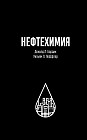 Нефтехимия
