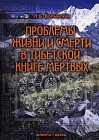 Проблемы жизни и смерти в Тибетской книге мертвых