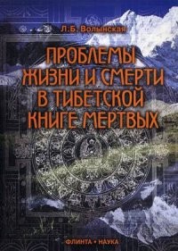 Проблемы жизни и смерти в Тибетской книге мертвых