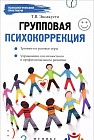 Групповая психокоррекция. Тренинги и ролевые игры
