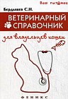 Ветеринарный справочник для владельцев кошек