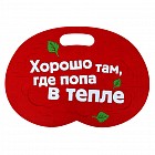 Коврик-сиденье «Хорошо там, где попа в тепле»