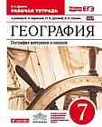 География. География материков и океанов. 7 класс. Рабочая тетрадь. С тестовыми заданиями ЕГЭ. ФГОС