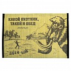 Салфетка на стол «Какой охотник, такой и обед»