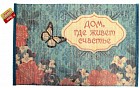 Салфетка на стол «Дом, где живет счастье»