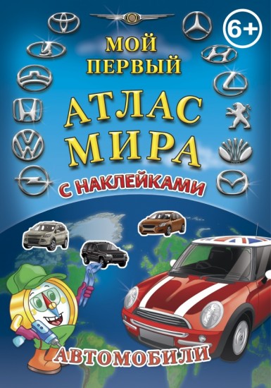 Атлас мира с наклейками. Автомобили