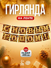 Гирлянда на ленте «С Новым годом»