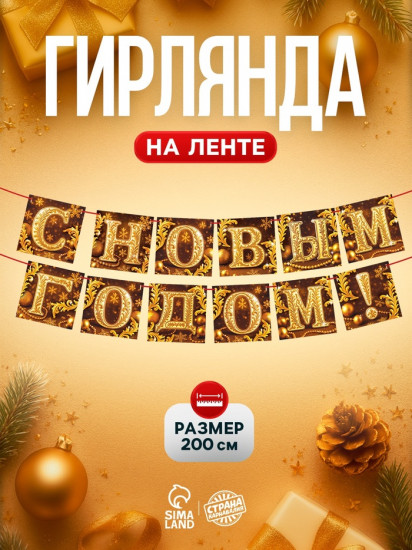 Гирлянда на ленте «С Новым годом»