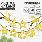 Гирлянда на ленте «Новогодняя»