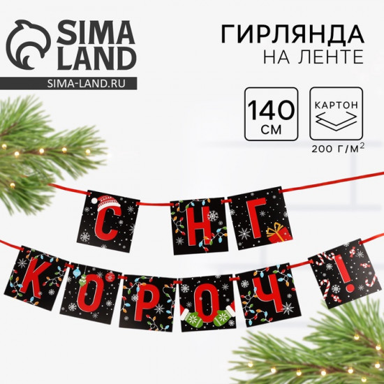 Гирлянда на ленте «С НГ короч!»
