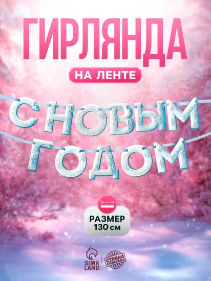 Гирлянда на ленте «С Новым Годом!»